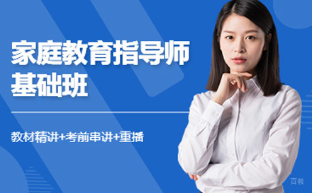 家庭教育指导师培训班