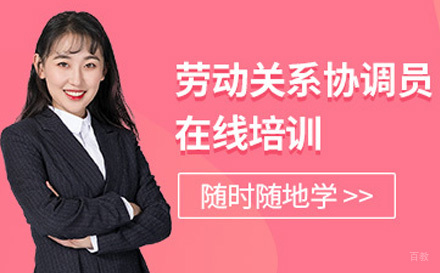 劳动关系协调员培训班