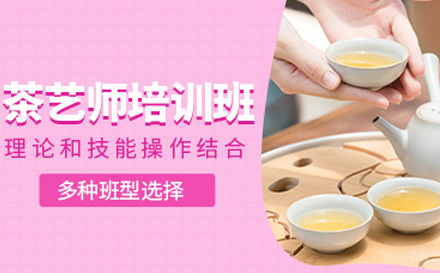 茶艺师培训班