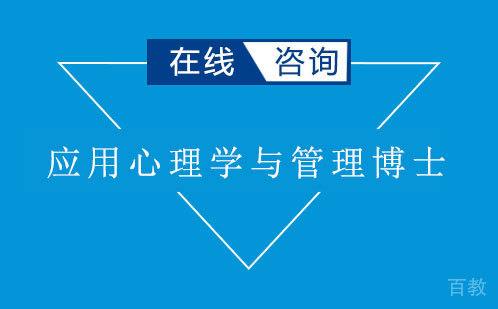 应用心理学与管理博士