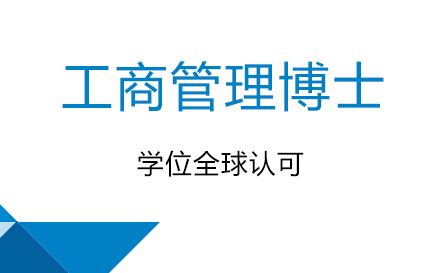 工商管理博士