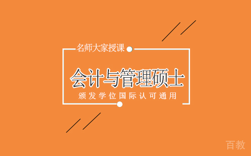 会计与管理硕士