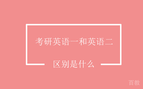 考研英语一和英语二的区别 