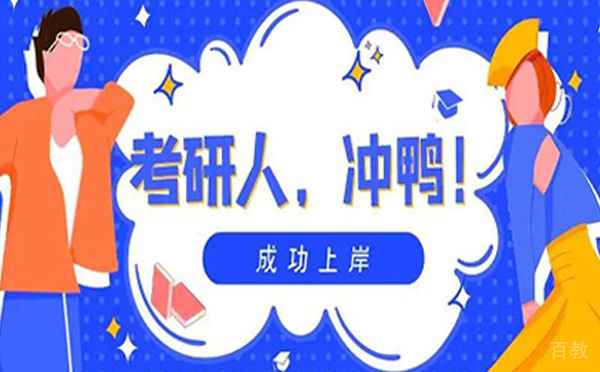 考研势自学好还是报班好-哪种方式好-昆明文登考研 