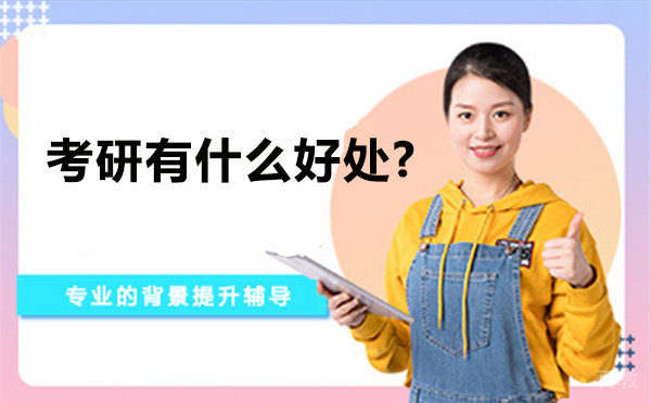 为什么要考研-考研有什么好处-昆明文登考研 