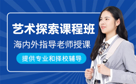 上海艺术探索课程班