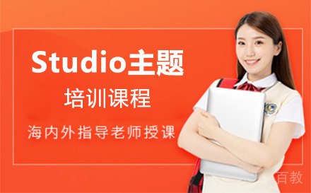 上海Studio主题培训课程