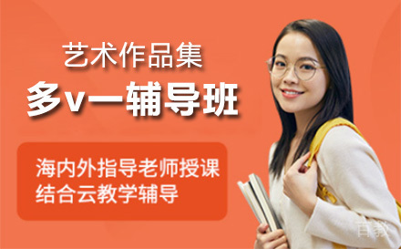 上海艺术作品集多对一辅导班