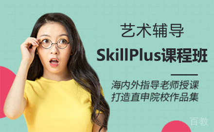 上海艺术辅导SkillPlus课程班