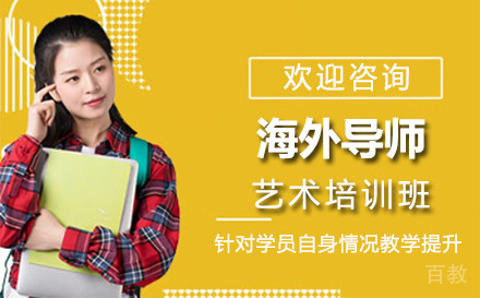 上海海外导师艺术培训班