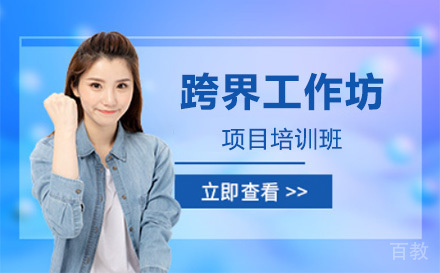 上海跨界工作坊项目班