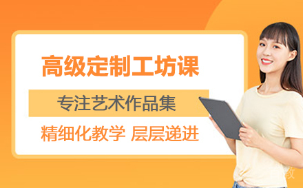 高级定制工坊课