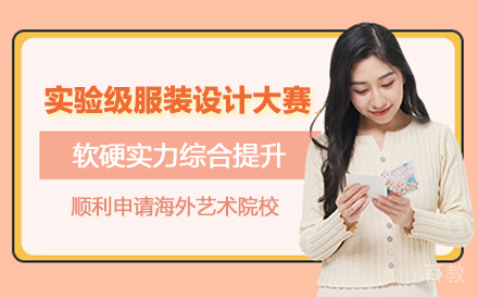 实验级服装设计大赛课