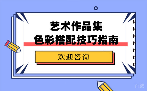 上海艺术作品集色彩搭配技巧指南-不能错过的艺术技巧 