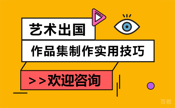 上海艺术留学作品集制作实用技巧分析-还在为作品集而烦恼吗 