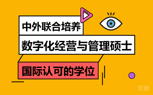 数字化经营与管理硕士