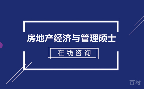 房地产经济与管理硕士