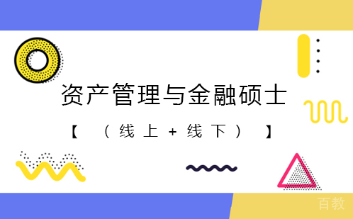 资产管理与金融硕士