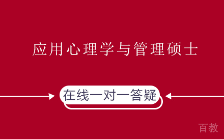 应用心理学与管理硕士