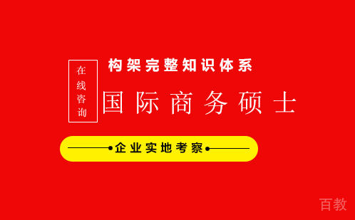 国际商务硕士