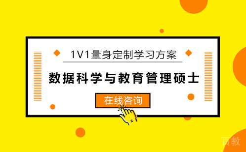 数据科学与教育管理硕士