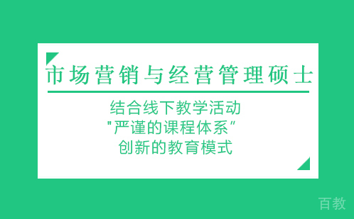 市场营销与经营管理硕士