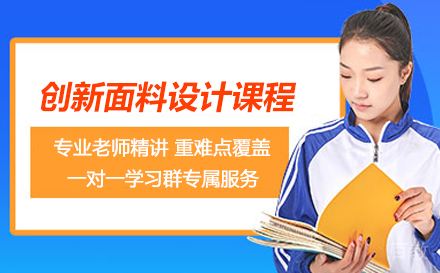 创新面料设计课程