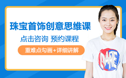 珠宝首饰创意思维课