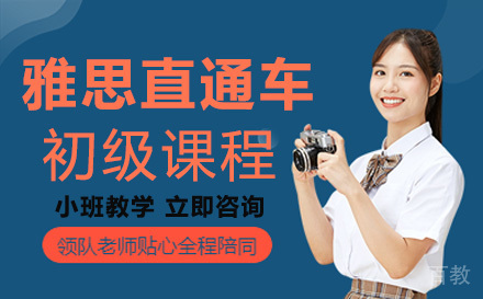 雅思直通车初级课程