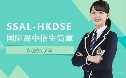 广州SSAL-HKDSE国际高中招生简章