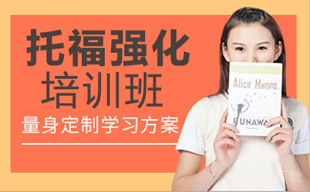 托福强化培训班