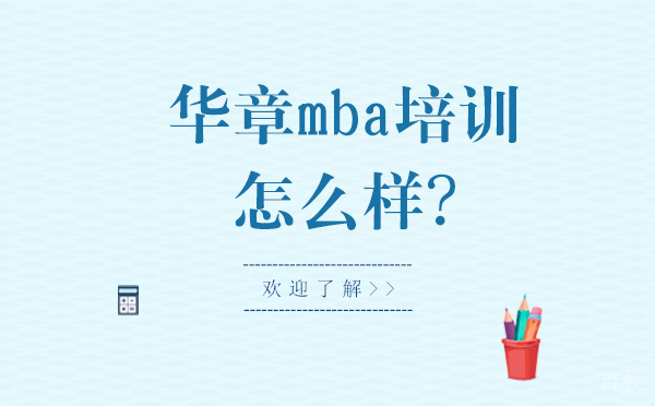大连华章mba培训机构怎么样-华章mba的优势有哪些 