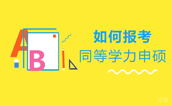 如何报考同等学力申硕-同等学力申硕的条件有哪些 