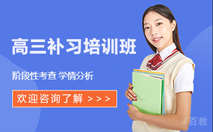 高三补习培训班