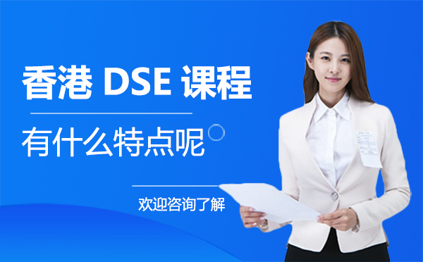广州理工实验学校的香港DSE课程有什么特点呢