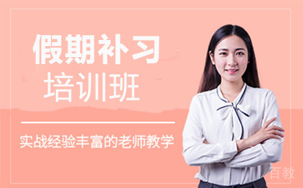 假期补习培训班