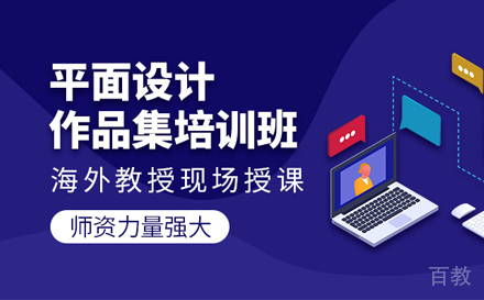 平面设计作品集培训