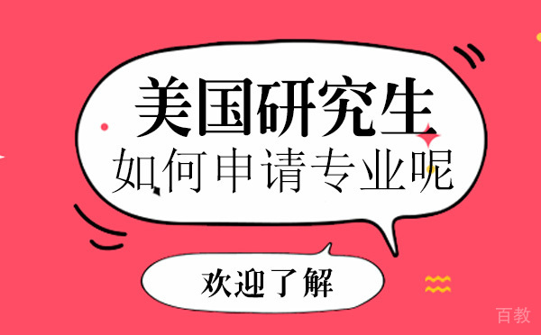 美国研究生如何申请专业呢-选择专业的方法