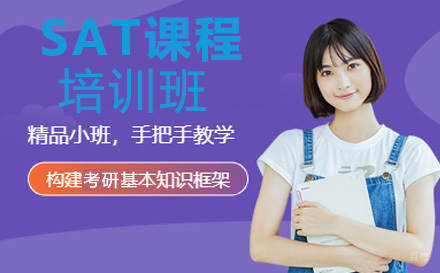 SAT课程培训班