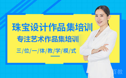 珠宝设计作品集培训