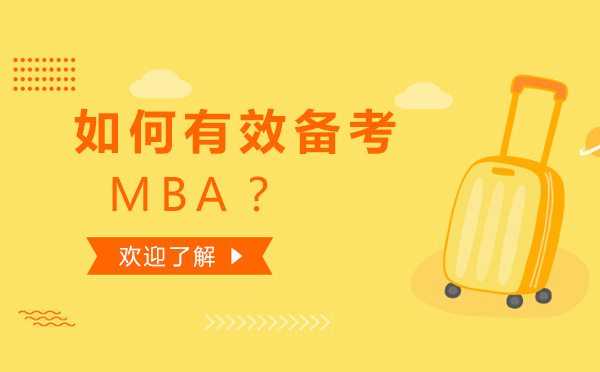 如何有效备考MBA-学习MBA的方法有哪些 