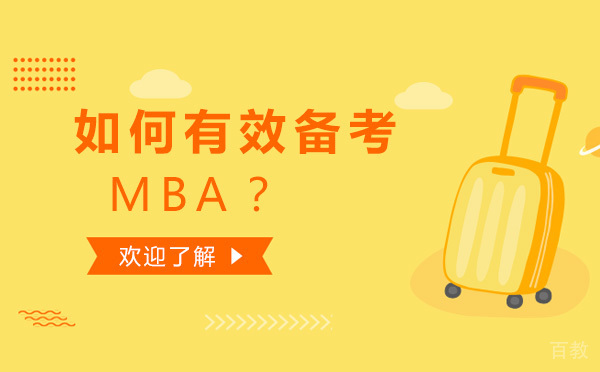 如何有效备考MBA-学习MBA的方法有哪些