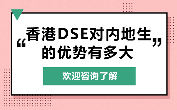香港DSE对内地生的优势有多大-广州理工实验学校(SSAL·HKDSE)