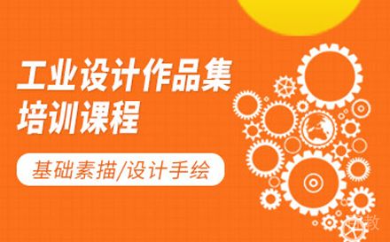 工业设计作品集培训