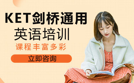 KET剑桥通用英语五级考试培训班