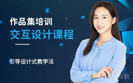 交互设计作品集培训