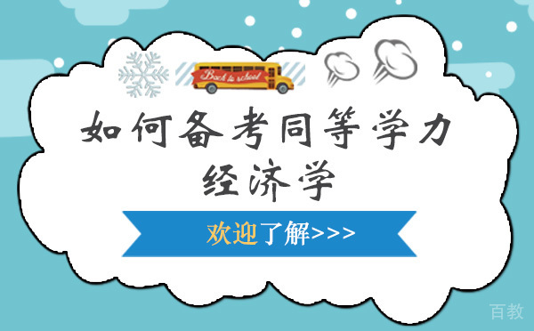 如何备考同等学力经济学-备考同等学力经济学的技巧