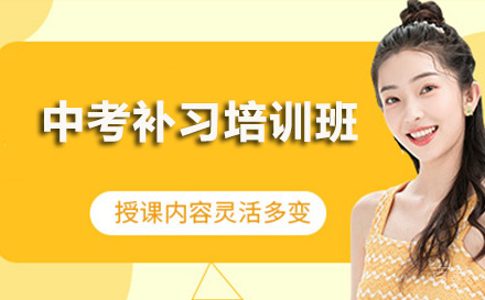 中考补习培训班