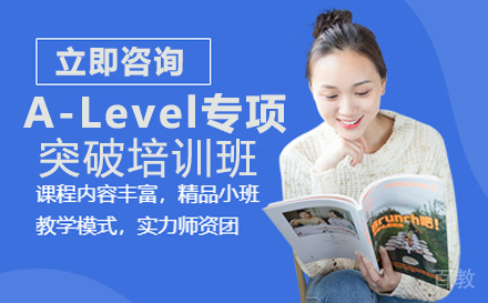 A-Level专项突破培训班