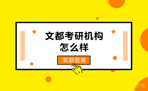 上海文都考研机构怎么样 